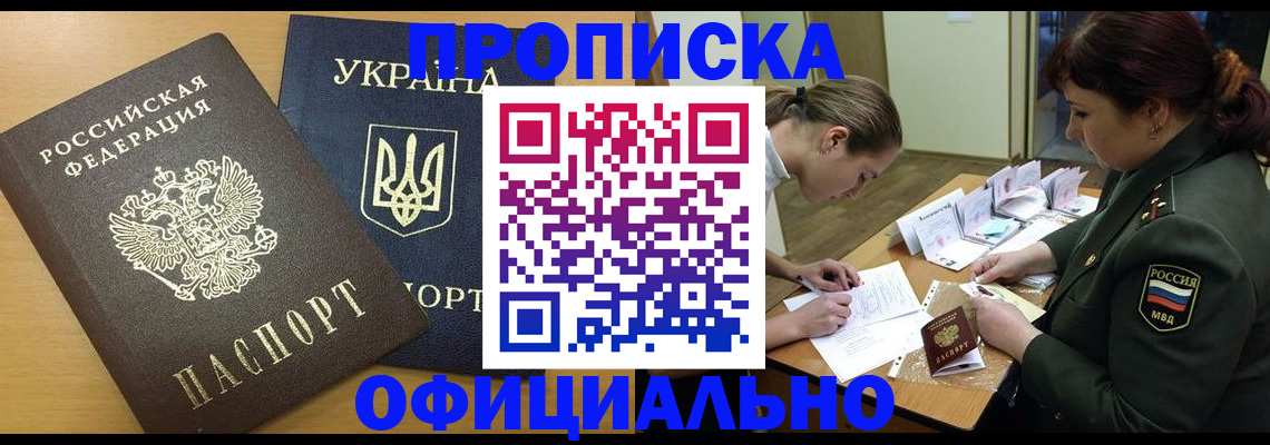 временная прописка в Кодинске